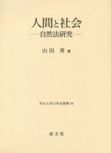 [書籍]/人間と社会 自然法研究 (熊本大学法学会叢書)/山田秀/著/NEOBK-2373358