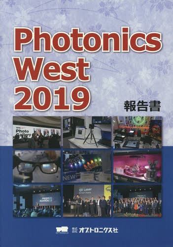 [書籍]/’19 PhotonicsWest報告書/オプトロニクス社/NEOBK-2373364