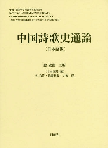 [書籍]/中国詩歌史通論 日本語版/趙 敏俐 主編 李 均洋/他/NEOBK-2373480