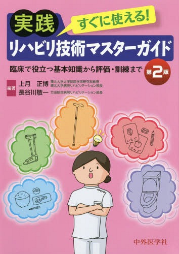 [書籍]/実践リハビリ技術マスターガイド 第2版 (すぐに使える!)/上月正博/編著 長谷川敬一/編著/NEOBK-2374230