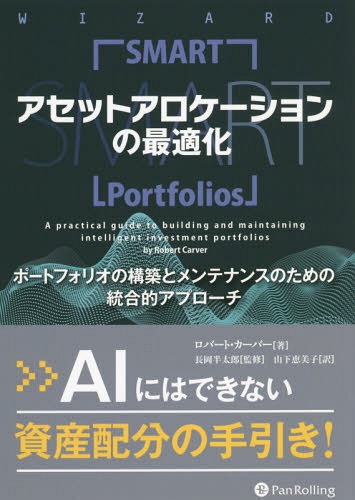 [書籍]/アセットアロケーションの最適化 ポートフォリオの構築とメンテナンスのための統合的アプローチ (ウィザードブックシリーズ)/R.カーバー/著 長岡半太郎/監修/NEOBK-2374241