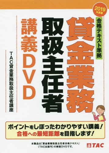 [書籍]/DVD ’19 貸金業務取扱主任者講義D (合格テキスト準拠)/TAC貸金業務取扱主/NEOBK-2374306