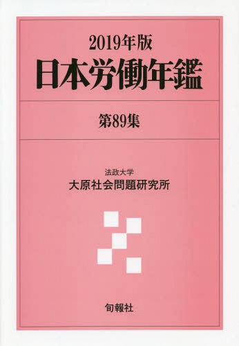 [書籍]/日本労働年鑑 第89集(2019年版)/法政大学大原社会問題研究所/編著/NEOBK-2375048