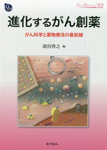 [書籍]/進化するがん創薬 がん科学と薬物療法の最前線 (DOJIN BIOSCIENCE SERIES 32)/清宮啓之/編 清宮啓之/〔ほか〕著/NEOBK-2375317
