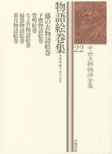 [書籍]/物語絵巻集 (中世王朝物語全集)/伊東祐子/NEOBK-2375452
