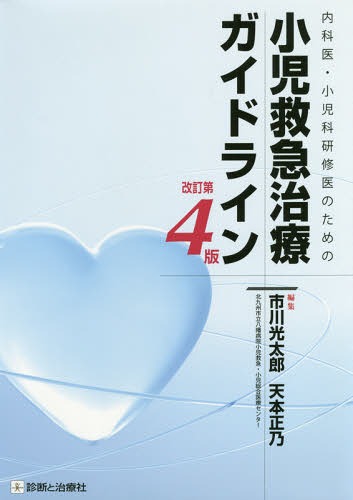 [書籍]/内科医・小児科研修医のための小児救急治療ガイドライン/市川光太郎/編集 天本正乃/編集/NEOBK-2375734 6,545円