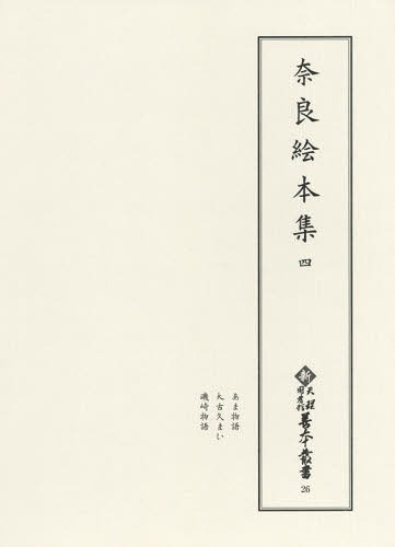 [書籍]/奈良絵本集 4 (新天理図書館善本叢書)/天理大学出版部/NEOBK-2375863