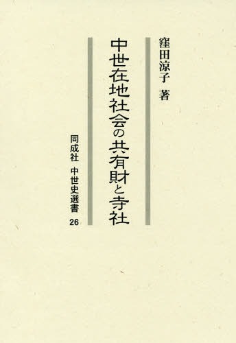 [書籍]/中世在地社会の共有財と寺社 (同成社中世史選書)/窪田涼子/著/NEOBK-2375871