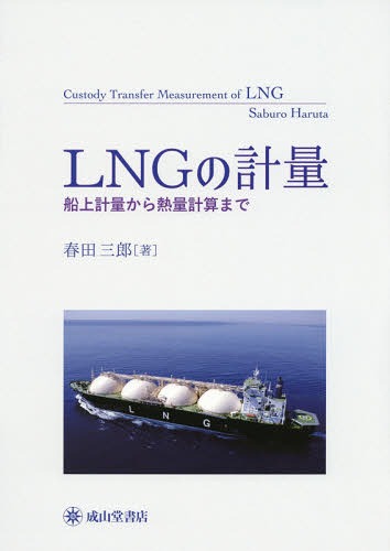 [書籍]/LNGの計量 船上計量から熱量計算まで/春田三郎/著/NEOBK-2375957