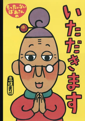 [書籍]/もったいないばあさんのいただきます (講談社の創作絵本)/真珠まりこ/作・絵/NEOBK-2376317