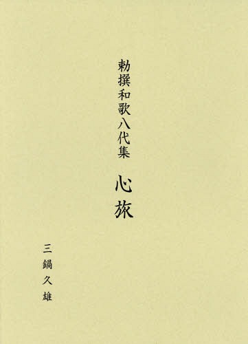 [書籍]/勅撰和歌八代集 心旅/三鍋久雄/編著/NEOBK-2376365