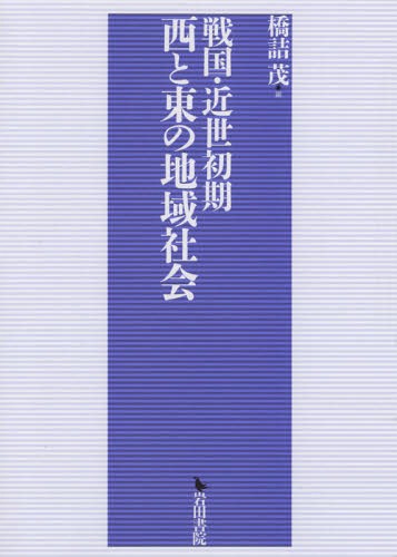 [書籍]/戦国・近世初期 西と東の地域社会/橋詰茂/編/NEOBK-2376369