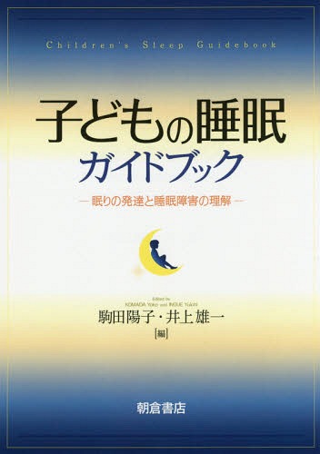 [書籍]/子どもの睡眠ガイドブック 眠りの発達と睡眠障害の理解/駒田陽子/編 井上雄一/編/NEOBK-2376531