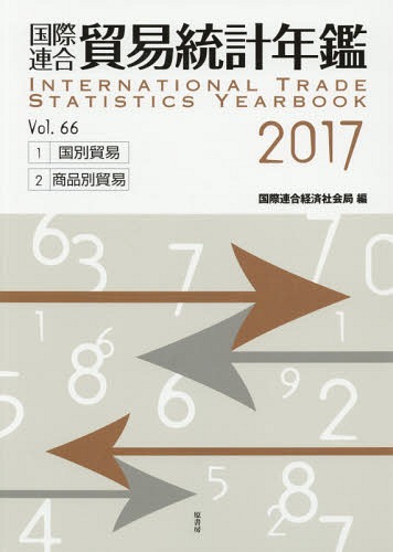 [書籍]/国際連合貿易統計年鑑 2017(Vol.66) 2巻セット/国際連合経済社会局/編/NEOBK-2376784