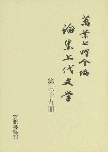 書籍]/論集上代文学 39/万葉七曜会/編/NEOBK-2376793 【公式通販】