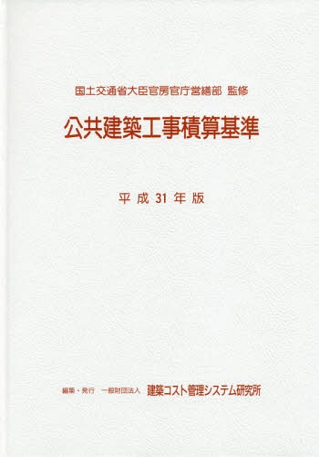 [書籍]/公共建築工事積算基準 平成31年版/国土交通省大臣官房官庁営繕部/監修 建築コスト管理システム研究所/編集/NEOBK-2376805