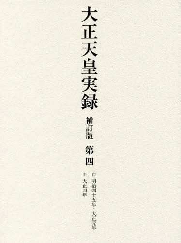 [書籍]/大正天皇実録 補訂版 4/ゆまに書房/NEOBK-2377046