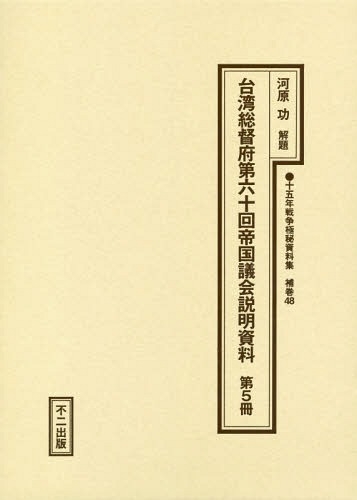 [書籍]/台湾総督府第六十回帝国議会説明資料 5 (十五年戦争極秘資料集 補巻 48)/河原功/解題/NEOBK-2377158