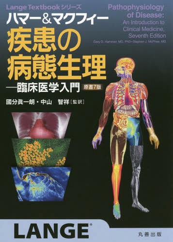 [書籍]/ハマー&マクフィー疾患の病態生 原書7版 (Lange)/ハマー/〔著〕 マクフィー/〔著〕 國分眞一朗/監訳 中山智祥/監訳/NEOBK-2377545