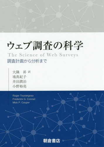 [書籍]/ウェブ調査の科学 調査計画から分析まで / 原タイトル:The Science of Web Surveys/RogerTourangeau/〔著〕 FrederickG.Conrad/〔著〕 MickP.Couper/〔著〕 大隅昇/訳 鳰真紀子/訳 井田潤治/訳 小野裕亮/訳/NEOBK-2377704