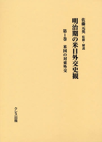 [書籍]/明治期の米日外交史観   1 米国の対東/佐藤元英/監修・解説/NEOBK-2377863