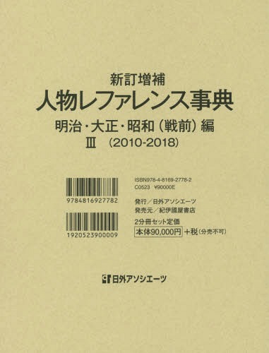 [書籍]/人物レファレン 昭和(戦前)編 3 新補/日外アソシエーツ/編集/NEOBK-2377865