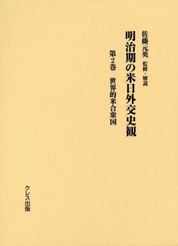[書籍]/明治期の米日外交史観 2 世界的米合/佐藤元英/監修・解説/NEOBK-2377867
