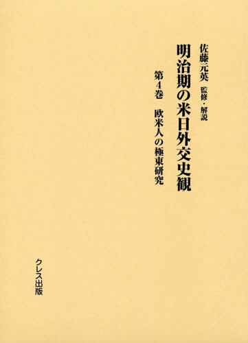 [書籍]/明治期の米日外交史観   4 欧米人の極/佐藤元英/監修・解説/NEOBK-2377873