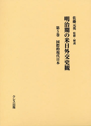 [書籍]/明治期の米日外交史観   5 国際的現代/佐藤元英/監修・解説/NEOBK-2377878