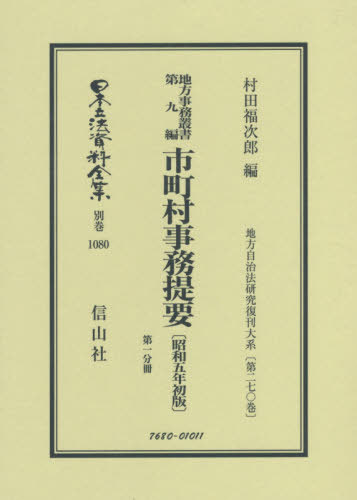 [書籍]/地方事務叢書   9 市町村事務提要 1 (日本立法資料全集)/村田福次郎/編/NEOBK-2378065