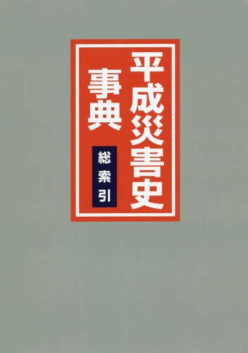 [書籍]/平成災害史事典 総索引/日外アソシエーツ株式会社/編集/NEOBK-2378113