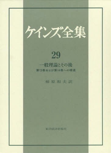 [書籍]/一般理論とその後 第13巻おらび第14巻 (ケインズ全集)/ケインズ/〔著〕/NEOBK-2378122