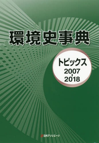 [書籍]/環境史事典 トピックス2007-2018/日外アソシエーツ株式会社/編集/NEOBK-2378124