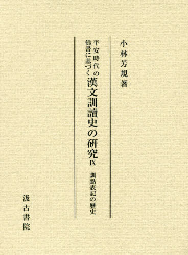 [書籍]/漢文訓讀史の研究 9 訓點表記の歴史 (平安時代の佛書に基づく)/小林芳規/著/NEOBK-2378254