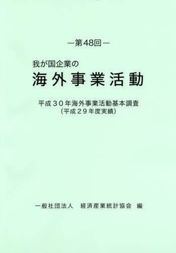 [書籍]/第48回 我が国企業の海外事業活動 (平30)/経済産業統計協会/編/NEOBK-2378276