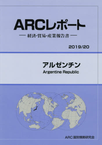 [書籍]/アルゼンチン (’19-20)/ARC国別情勢研究会/編集/NEOBK-2378286
