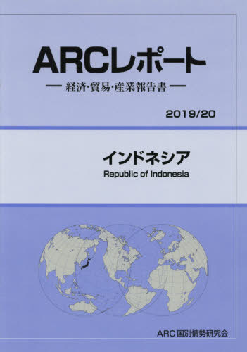 [書籍]/インドネシア (’19-20)/ARC国別情勢研究会/編集/NEOBK-2378287