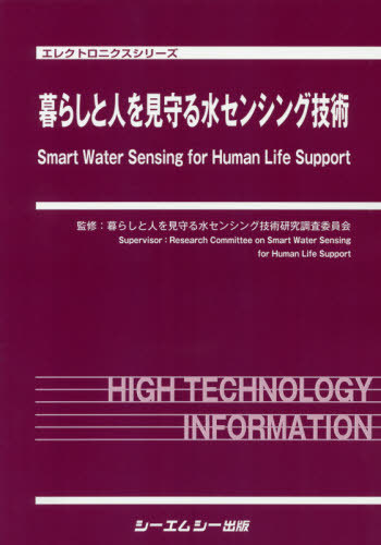 [書籍]/暮らしと人を見守る水センシング技術 (エレクトロニクスシリーズ)/暮らしと人を見守る水/NEOBK-2378315