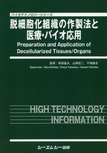 [書籍]/脱細胞化組織の作製法と医療・バイオ応用 (バイオテクノロジーシリーズ)/岸田晶夫/他監修 山岡哲二/他監修/NEOBK-2378359
