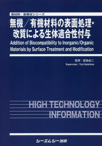 [書籍]/無機/有機材料の表面処理・改質による生体 (新材料・新素材シリーズ)/ハイ島由二/監修/NEOBK-2378368