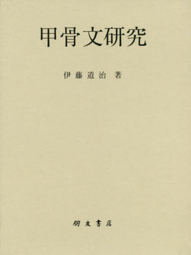[書籍]/甲骨文研究/伊藤道治/著/NEOBK-2378454