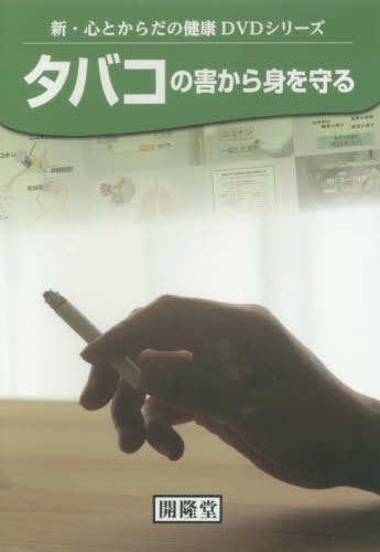 [書籍]/タバコの害から身を守る (新・心とからだの健康DVDシリーズ)/開隆堂出版/NEOBK-2379518