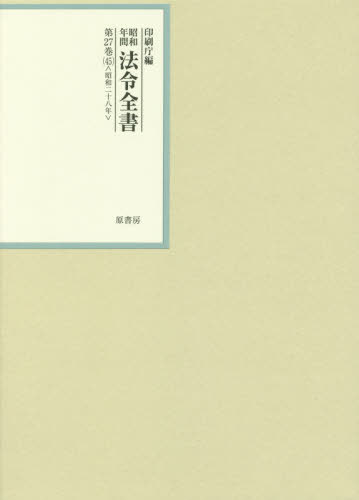 [書籍]/昭和年間法令全書 第27巻-45/印刷庁/編/NEOBK-2379869