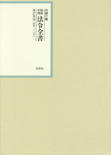 [書籍]/昭和年間法令全書 第27巻-46/印刷庁/編/NEOBK-2379870
