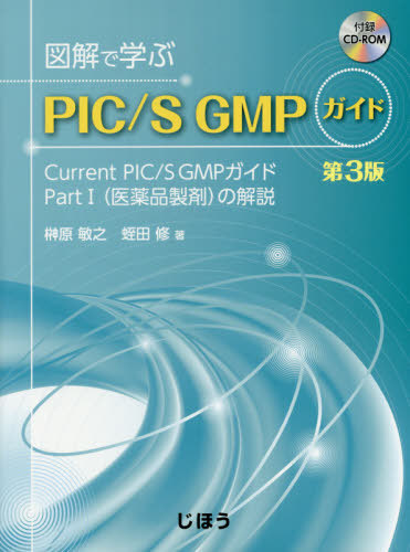 [書籍]/図解で学ぶPIC/S GMPガイド 3版/榊原敏之/著 蛭田修/著/NEOBK-2380027