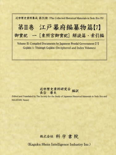[書籍]/江戸幕府編纂物篇 7 御實紀 1 (近世歴史資料集成 第9期 2)/近世歴史資料研究会 長谷 康夫/編訳/NEOBK-2381060