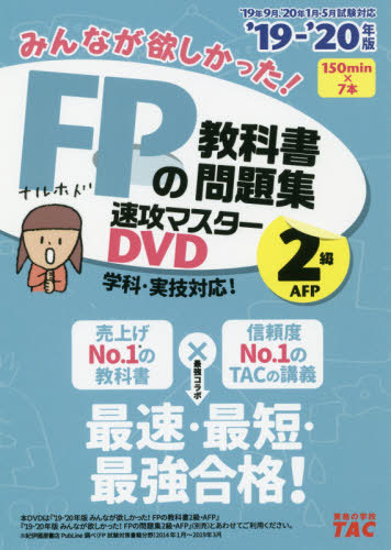 [書籍]/DVD ’19-20 FPの教科書 2級 (みんなが欲しかった!)/タック/NEOBK-2381528
