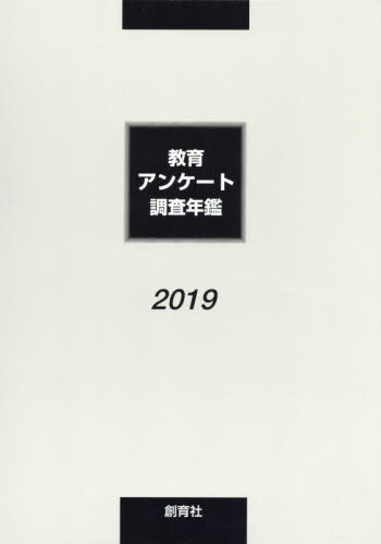 [書籍]/’19 教育アンケート調査年鑑/「教育アンケート調査年鑑」編集委員会/編/NEOBK-2381867