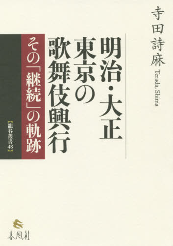 [書籍]/明治・大正 東京の歌舞伎興行-その「継続 (龍谷叢書)/寺田詩麻/著/NEOBK-2382364