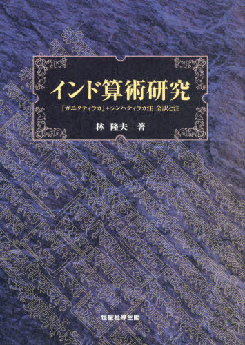 [書籍]/インド算術研究 『ガニタティラカ』+シンハティラカ注全訳と注/林隆夫/著/NEOBK-2383545